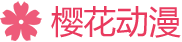 樱花动漫官方Logo - 在线动漫平台